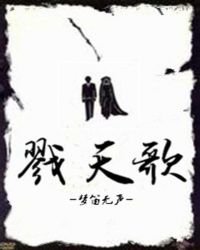 《戮天歌》