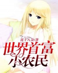 《世界首富小农民》