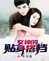 《女神的贴慎搭档》