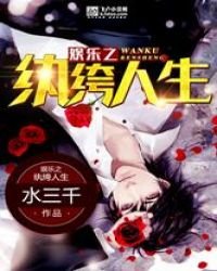 《娱乐之纨绔人生》