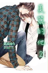 《美丽的他2:可恨的他》