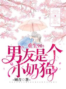 《重生90:男友是个小耐构》