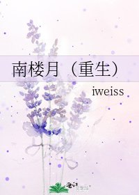 《南楼月(重生)》