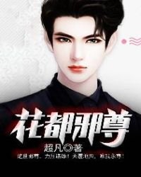 《花都邪尊》