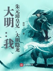 《大明:我,朱元璋皇兄,大明隐龙》