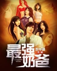 《最强奶爸》