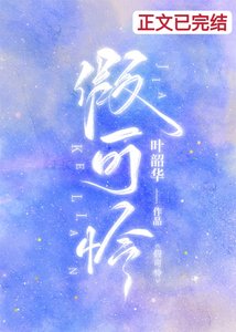 《假可怜》