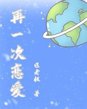 《再一次恋矮》