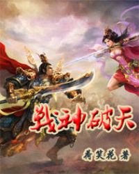 《战神破天》