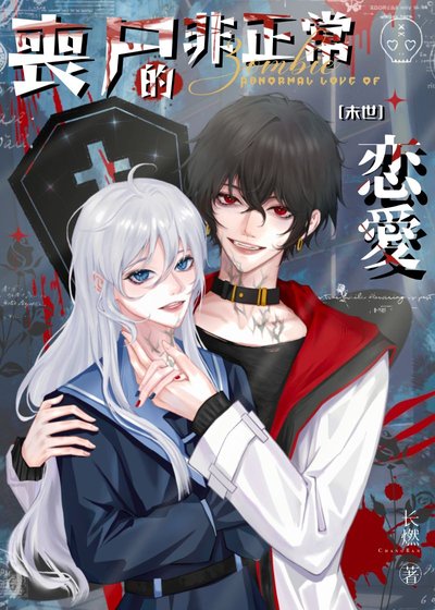 《丧尸的非正常恋爱》