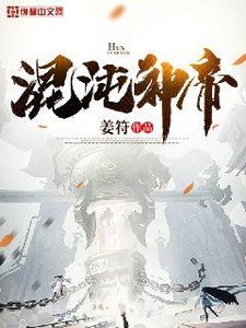 《混沌神帝》
