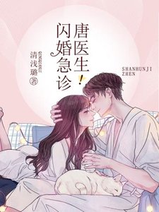 《闪婚急诊唐医生》