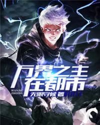 《万界之主在都市》
