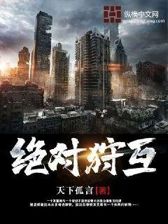 《绝对狩互》