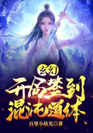 《玄幻:开局签到混沌道体》