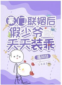 《豪门联姻后假少爷天天装乖》