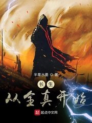 《长生从全真开始》