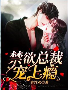 《禁欲总裁宠上瘾》
