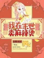 《我在末世卖麻辣烫》