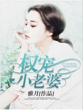 《权宠小老婆》