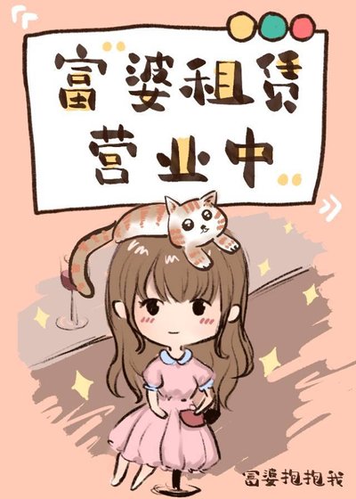 《富婆租赁营业中》