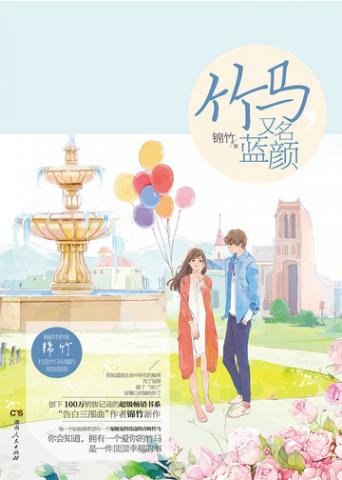 《竹马又名蓝颜》