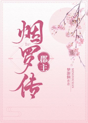 《郡主烟罗传》