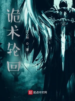 《诡术轮回》