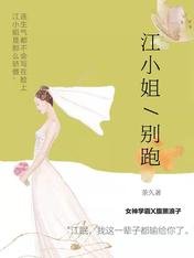 《江小姐别跑》