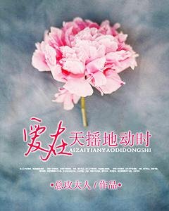 《爱在天摇地动时》