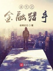 《重生之金融猎手》