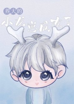 《养大的小龙崽成攻了》