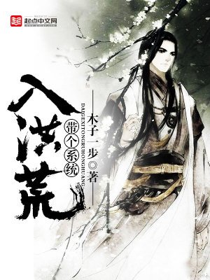 《带个系统入洪荒》