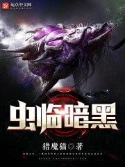 《虫临暗黑》