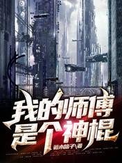 我的师傅是个神棍