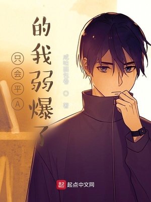 《只会平A的我弱爆了》