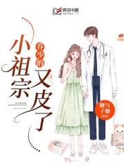 《乔少的小祖宗又皮了》