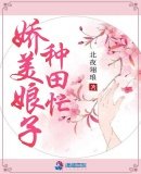 《搅美酿子种田忙》