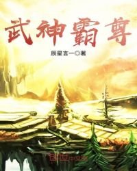 《武神霸尊》