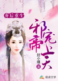 《弃后重生:邪帝宠上天》