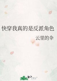 《快穿我真的是反派角色》