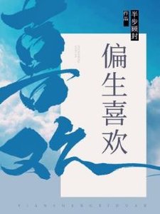 《偏生喜欢》