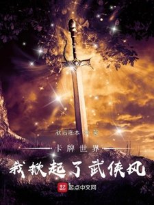 《卡牌世界:我掀起了武侠风》