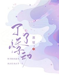 《了了悸动》