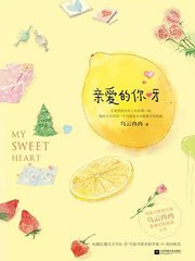 《亲爱的你呀(出书版)》