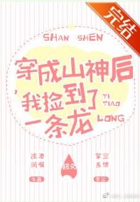 《穿成山神后,我捡到了一条龙》