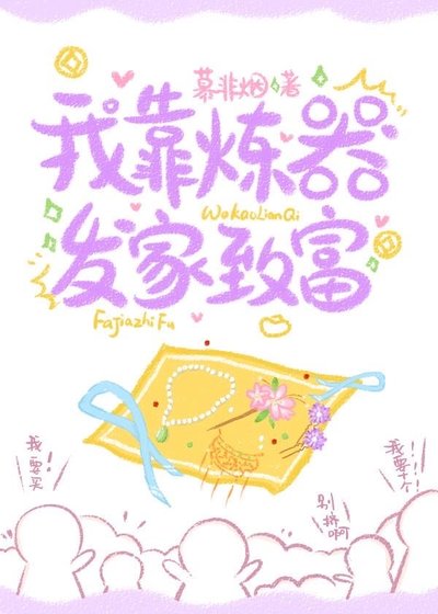 《我靠炼器发家致富》
