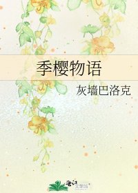 （网王同人）季樱物语 