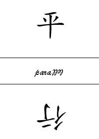《平行》