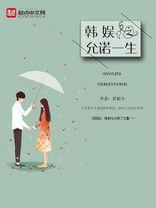 《韩娱之允诺一生》